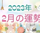 2023年2月の運勢・開運ポイントを占います 今年のスタートが上手く切れていない方も♪今から波に乗る方法！ イメージ1