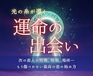 光の糸が導く◆あなたの運命の出会いを引き寄せます 次の恋人の特徴、時期、場所。もう傷つかない最高の恋の始め方 イメージ1