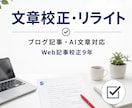 AI文章・Web記事を校正リライトします Web記事校正9年。人の文章もAI生成文も自然に整えます イメージ1