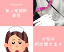 新人看護師さんのお悩み聞きます プリや先輩に相談出来ないお話、ここでどうぞ！ イメージ1