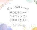 4記事まとめてライティングします 想いや魅力を伝える読みやすい文章作成｜SEO対策もいたします イメージ7