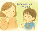 子どもの指しゃぶり相談｜歯科衛生士が答えます やめさせる？みまもる？歯並びにも関係する指しゃぶり イメージ1