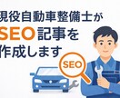 現役自動車整備士がSEO記事を作成します 専門知識×AI活用で信頼性の高い記事を提供 イメージ1