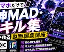 スマホだけで神MADキル集を作る動画編集おしえます テンプレート卒業！アプリ2つで、プロ級MADを作る秘訣を伝授 イメージ1