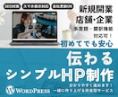 新規開業・店舗・企業様のシンプルなHP制作します 初心者でも安心のフォロー付き！自社更新可能なホームページ イメージ1