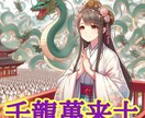 龍を呼ぶネーミング「#千龍萬来士」売ります 龍と話せて当たり前！千龍を万回呼べなければプロではない！ イメージ1
