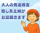 大人のADHDで生き辛い方に優しく寄り添います 失敗だらけのADHDポンコツ主婦が優しく寄り添います イメージ1