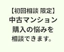 初回相談：中古マンション購入の悩みを相談できます 何から話せばいいか分からない方のプレ相談60分 イメージ1