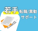若手の転職・社内異動 ご相談承ります 疑問や不安を解消し、前向きに転職活動に臨みたい方へ！ イメージ1