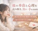 彼の本音と心理を読み解き次の一手を具体的に伝えます 心理分析で彼の本音と最適な行動を整理します。 イメージ1