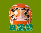 幫你的日語學習！0から！日本語教えます 発音、基本文法、自由對話⋯初學者到中級和主題對話！ イメージ1