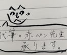 代筆＋字を上手に書けるためのサポートします 何でも代筆＋字を上手に書ける赤ペン先生も請け負います！ イメージ1