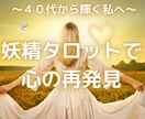 第二の人生を輝かせる、新たな自分探しの旅へ誘います 40代から輝く私へ ～妖精タロットで心の再発見～ イメージ1