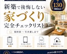 新築で後悔しない家づくりチェックリストを提供します 契約前から引き渡しまで使える実践版PDF イメージ1