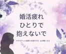 婚活や恋愛で疲れた気持ちに寄り添います あなたの気持ちに寄り添い不安を和らげます イメージ1