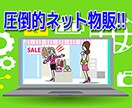 圧倒的ネット物販失敗しない方法教えます 仕入を制する者が物販ビジネスを制す イメージ1