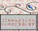 これからどうしたらいいのか、を占います 人間関係、仕事、お金、家族、結婚、介護、等 イメージ1
