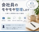 会社員のモヤモヤ整理します 仕事や人間関係の悩みを整理します。 イメージ1
