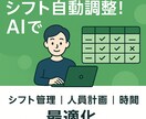 AIを活用して自動で業務に最適なシフト表を作ります 条件を入力するだけで最適なシフトを自動生成！！ イメージ1