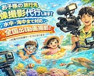 お子様の旅行先の映像撮影代行します 水中海中全て対応、臨場感満載動画で旅の思い出を残します イメージ1