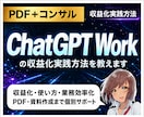 ChatGPT Workの収益化実践方法を教えます 収益化・使い方・業務効率化・PDF・資料作成まで個別サポート イメージ1