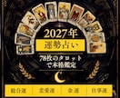 2027年運勢タロットで12ヶ月の運気を解読します 月ごとの運勢と恋愛・仕事・金運、対人の総括をお届けします！ イメージ1