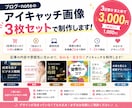ブログ・noteのアイキャッチ画像を制作します 記事に合わせた目を引く画像を丁寧に制作します イメージ1