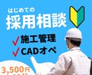 建設業界の採用・求人などのアドバイスを行います 【施工管理/CADオペ】採用についてアドバイスします。 イメージ1