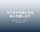 モヤモヤの奥にある本心を探します 言葉にならないどんな想いも一緒に紐解きます イメージ1