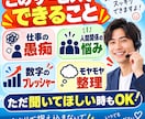 テレアポやコールセンターの愚痴や悩みを聞きます 同じ現場を経験した私があなたの悩みや愚痴に寄り添います イメージ4