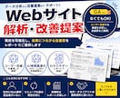 Webサイトを解析し成果につながる改善提案をします AI検索最適化（AIO・LLMO）対応！成果につながる提案! イメージ1