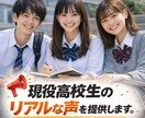 今の高校生のリアルな声を届けます 「今の高校生の“本音”、そのまま答えます。」 イメージ1