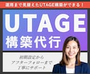 まるっと！UTAGE構築代行します アフターフォローOK！ファネル構築全部します！毎月運用経験有 イメージ1
