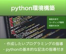 python環境構築〜プログラミング指導までします pythonの0→1を最速懇切丁寧に イメージ1