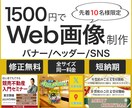 先着10名様限定価格、WEB画像制作します バナー/ヘッダー画像制作を検討されている方へ！ イメージ1