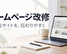 既存ホームページの使い勝手を改善します 小さな改修で、伝わりやすく相談しやすいサイトへ イメージ1
