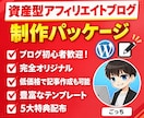 AIも破格！アフィリエイトブログパッケージ売ります 初心者の方でも完全オリジナルで資産となるサイト作れます。 イメージ1
