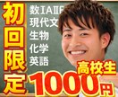 初回限定！当日予約可！オンライン家庭教師します 基礎から！数ⅠA・ⅡB、 英文法、長文、化学、生物 イメージ1