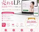 売れるLPを高品質デザインで制作します 集客・販売・問合せに繋がるLPを、丁寧なヒアリングで制作！ イメージ1