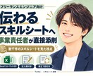 フリーランスエンジニアのスキルシートを添削します 数千件の資料を見た事業責任者が、案件獲得につながる強みを整理 イメージ1