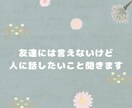 恋愛、愚痴、不倫、友達関係の話でもなんでも聞きます 片思い/復縁/失恋/不倫/仕事の悩み/友達関係/家族 イメージ1
