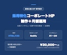 採用特化コーポレートHPを制作します 社員インタビュー記事でSEO集客・応募増を実現 イメージ1