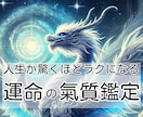 人生に迷うあなたへ★運命の氣質鑑定いたします ！氣質を知るだけで、人生が驚くほど楽になる！ イメージ1