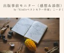 Kindle出版事前モニター& SNSで拡散します 出版代行の専門家andベストセラー3冠作家による原稿添削 イメージ1