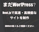 高速・高機能なホームページを制作します Next.jsを用いた表示速度が速い、SEOに強いサイト イメージ1