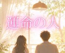 次はあなたの番♡運命の人を霊視タロットで占います 霊視タロットで結ぶ！運命の赤い糸を引き寄せる恋の鑑定		 イメージ1