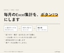 Excel集計をボタン一つにします VBAかGASで、貼り付け→集計→出力を自動化します イメージ1
