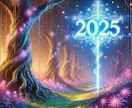 2025年をどう過ごす？未来への道しるべ鑑定します 心の森に差し込む「2025年への光」 イメージ1