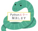 Pythonエラーを解消します Pythonでお困りのことがあればご相談ください イメージ1