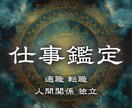 仕事運を好転させ出世・転職・収入の悩みを霊視します 報われない働き方の停滞原因を見抜き、流れを整える イメージ1